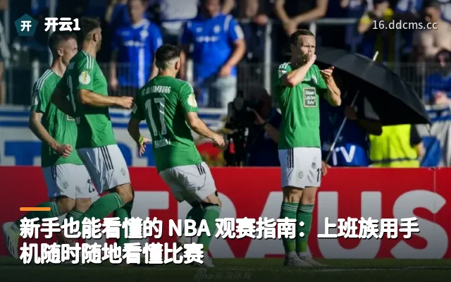 新手也能看懂的 NBA 观赛指南：上班族用手机随时随地看懂比赛